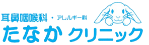 耳鼻咽喉科・アレルギー科たなかクリニック